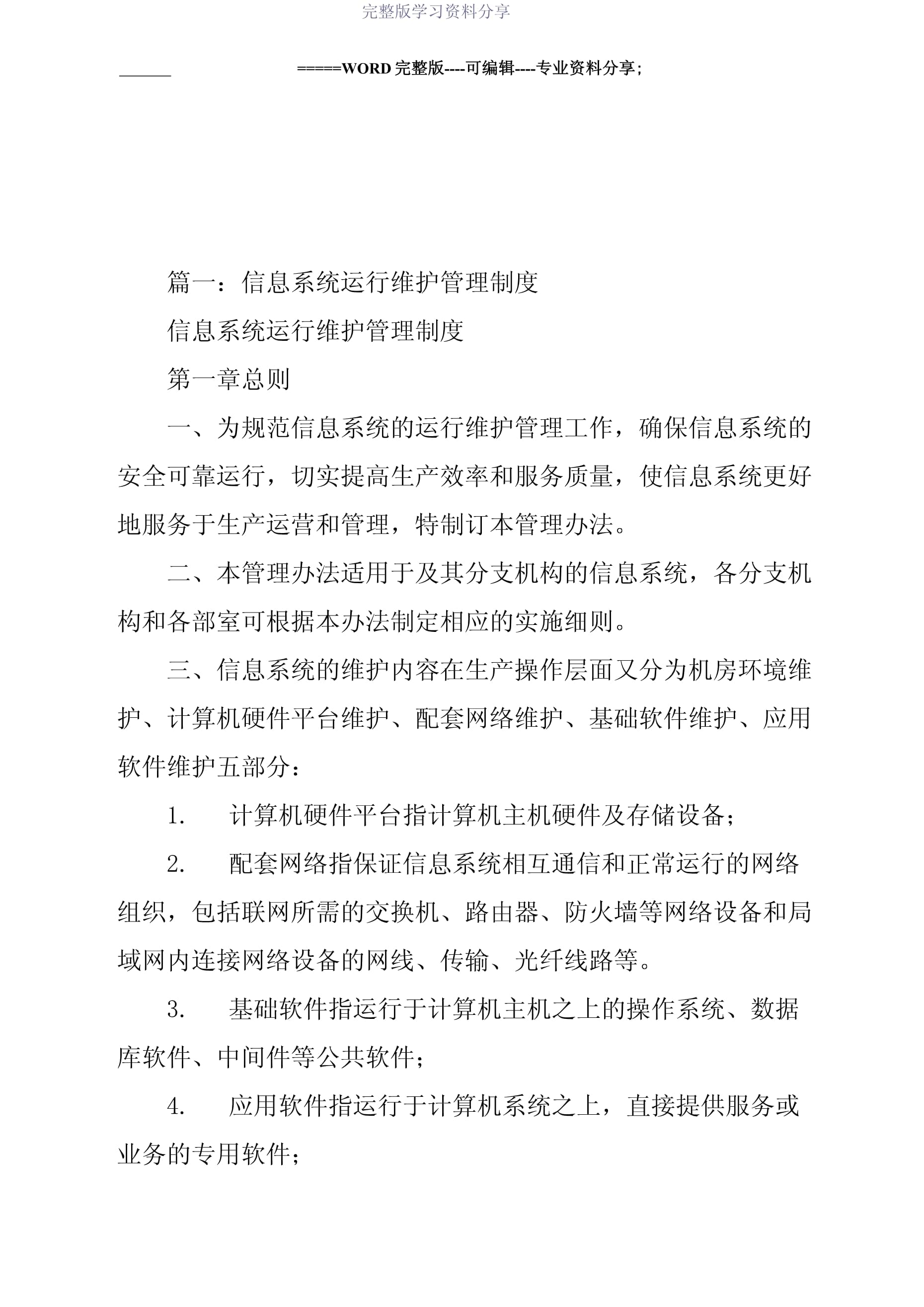 信息化運(yùn)維管理制度與信息系統(tǒng)運(yùn)行維護(hù)服務(wù)規(guī)范